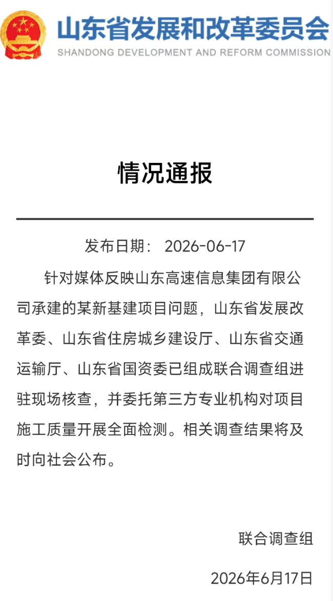 官方通报:山东高速信息集团有限公司承建的某新基建项目问题,已组成联合调查组进驻现场核查