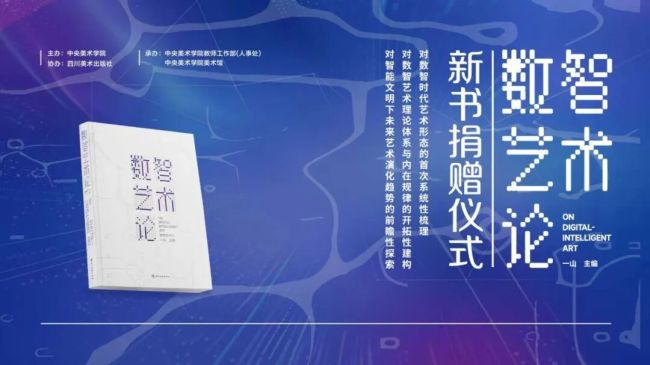《数智艺术论》首发及新书捐赠仪式在中央美术学院美术馆举行