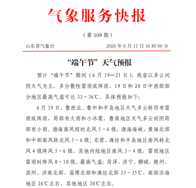 端午假期山东省内多分散性雷雨或阵雨 中西部部分地区最高温36℃