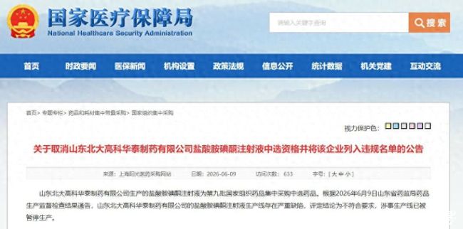 山东华泰制药因盐酸胺碘酮注射液存在严重质量缺陷，被取消药品集采中选资格