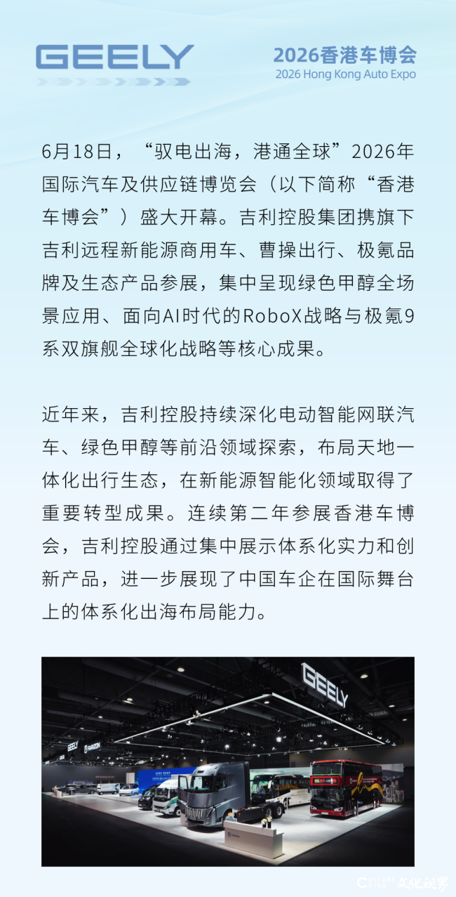 绿色智慧交通解决方案落地香港——吉利控股集团亮相2026香港车博会