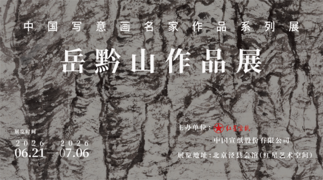 “中国写意画名家作品系列展——岳黔山作品展”6月21日将在北京开幕