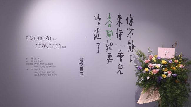 “你不静下来待一会儿,春风就要吹过了——老树画展”昨日在济南开幕