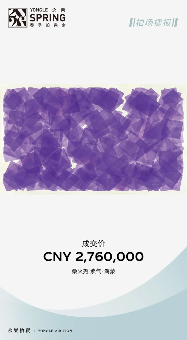 桑火尧《紫气·鸿蒙》昨日在北京永乐拍卖拍出276万元个人新高