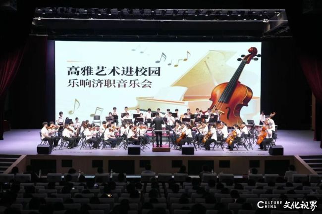 高雅艺术润心田，美育之花绽校园——山东师大附中交响乐团赴济南职业学院举办专场音乐会