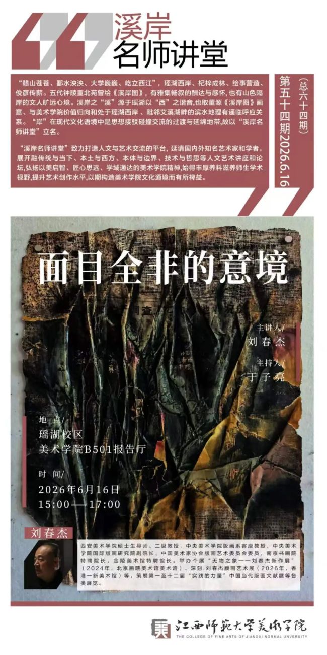 刘春杰《面目全非的意境》专题讲座在江西师范大学美术学院举办