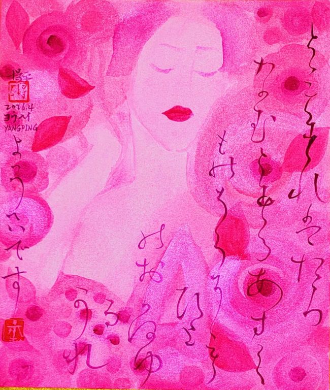 杨平·《万叶花间集》系列 | 让直抒化为氤氲,让深情沉入纸背