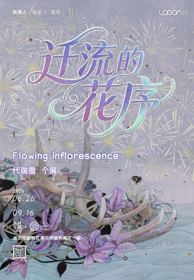 “迁流的花序——代瑞雪个展”将于6月26日在北京开展
