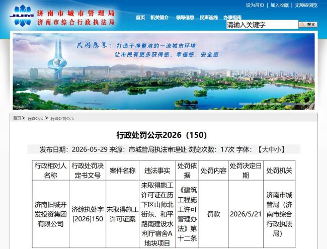 济南城投集团旗下济南旧城开发投资集团有限公司因无证建设被罚