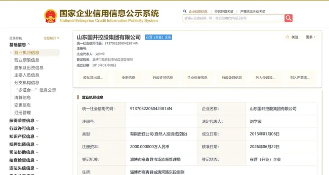 赵纪文父子退出后，国井集团法人变更为刘学荣，企业近年股权、管理层发生系列调整