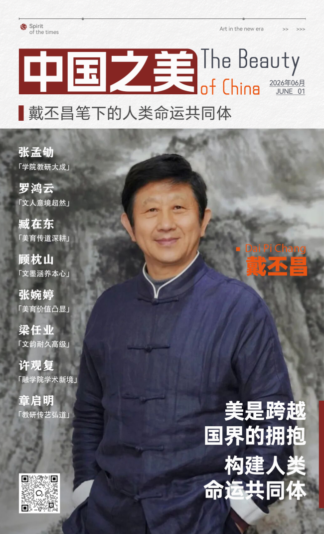 “中国之美”系列专题 | 戴丕昌：秉持传统文人书画核心理念，以书法功底滋养国画笔墨