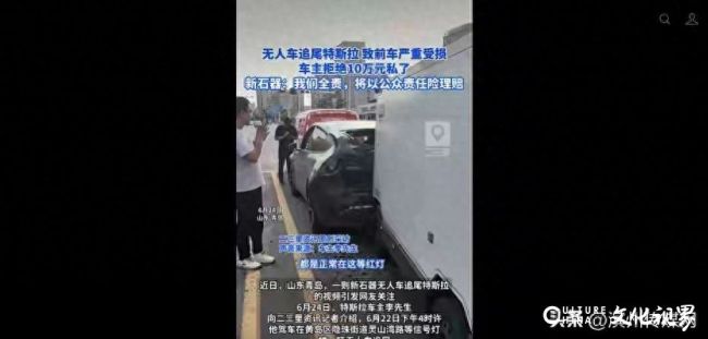 青岛新石器无人车追尾特斯拉致三车连撞！全责却无交强险，特斯拉车主拒10万私了