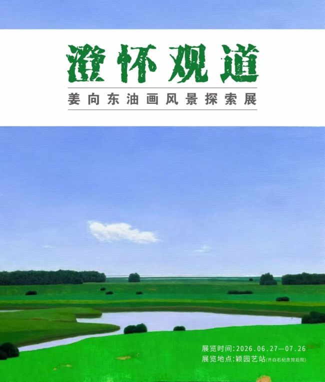 “​澄怀观道——姜向东油画风景探索展”明日将在湖南湘潭开展
