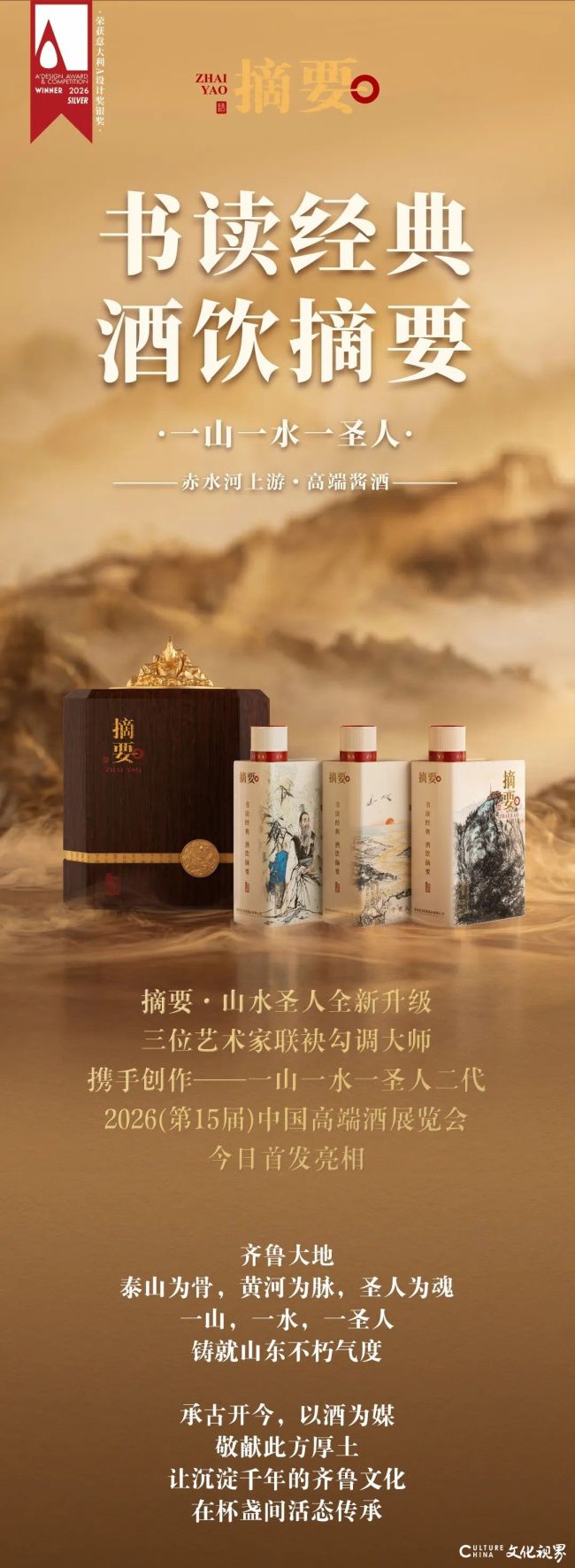 张宜、杨晓刚、李岩联袂共创，“摘要酒∙山水圣人2.0”于济南中酒展重磅首发