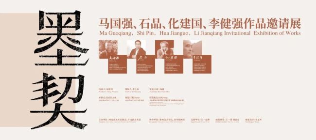 “墨契——马国强、石品、化建国、李健强作品邀请展”今日在郑州开展