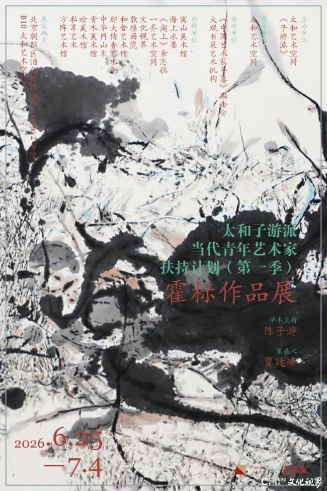 “太和子游派——当代青年艺术家扶持计划（第一季）霍标作品展”昨日在北京开幕，展期至7月4日