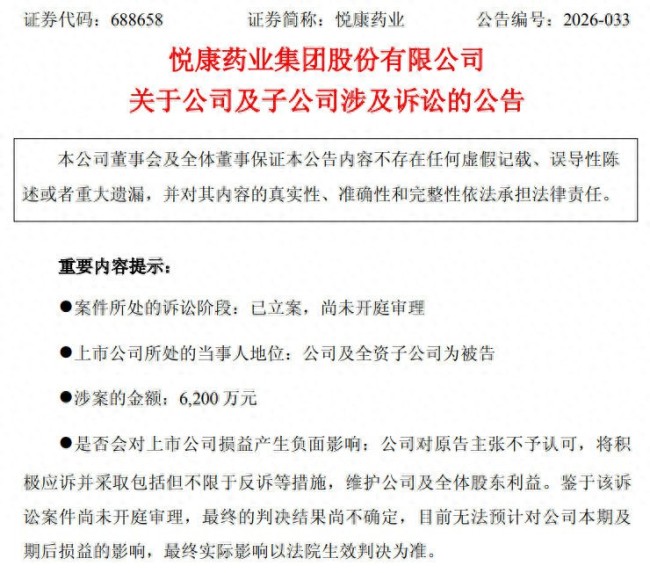 被诉“侵犯商业秘密”！悦康药业及子公司河南康达制药有限公司惹上官司，涉案金额6200万元