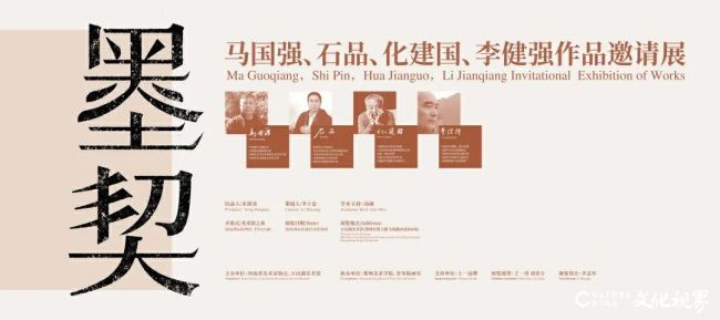 “墨契——马国强、石品、化建国、李健强作品邀请展”在郑州开幕,展期至8月30日