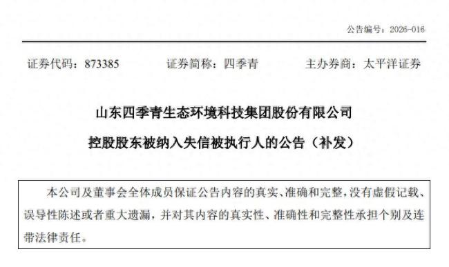 山东四季青补发控股股东失信记录！年报再度“难产”，股票继续停牌