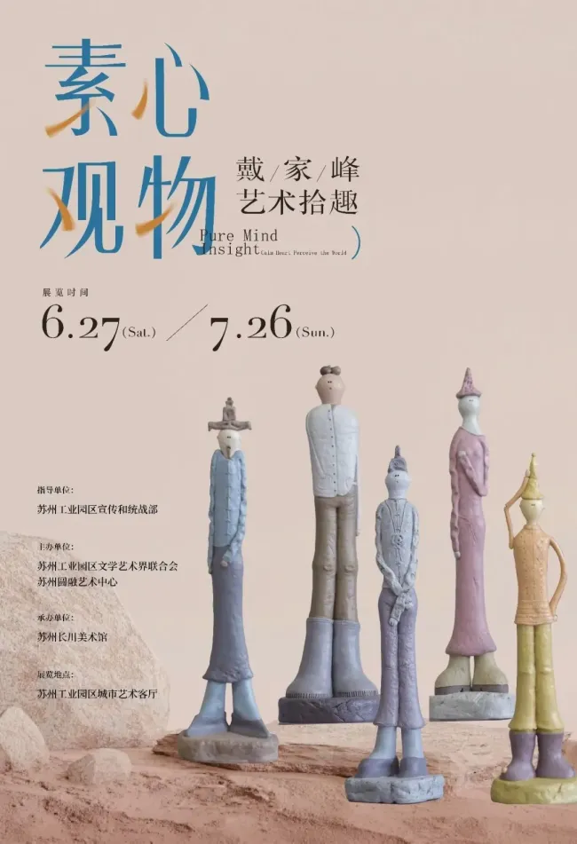 “素心观物——戴家峰艺术拾趣”在苏州开展,展期至7月26日
