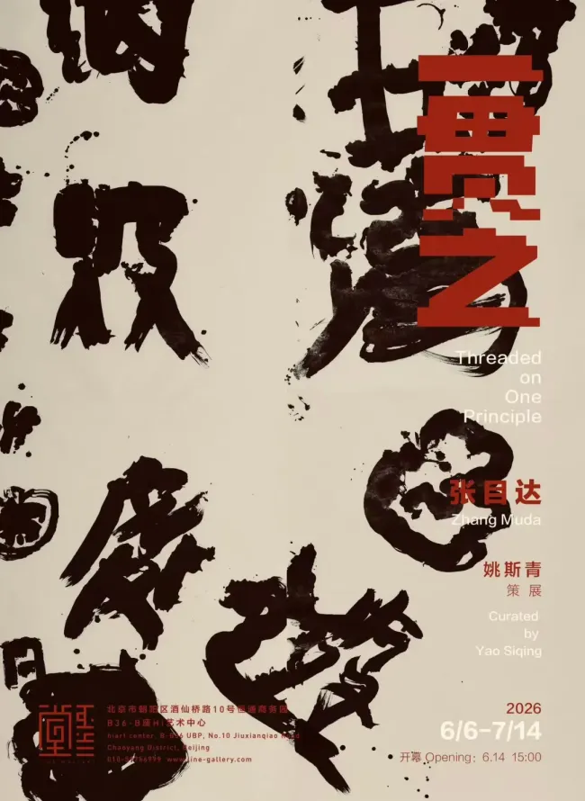 对话张目达 | 书法创作里那些拎不清的机缘与运气