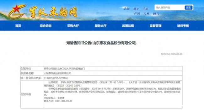 屡犯“围标串标”！惠发食品再遭全军3年军采禁入处罚