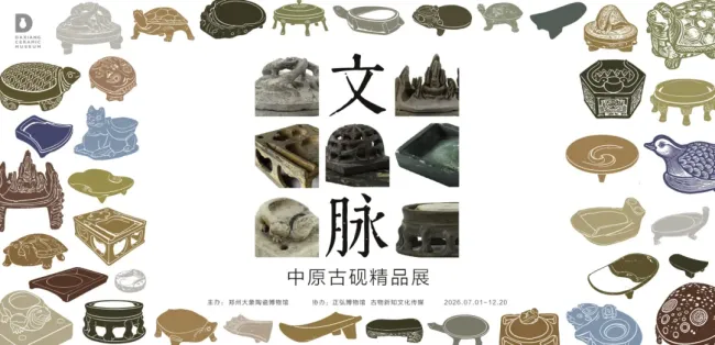 166件历代古砚亮相郑州大象陶瓷博物馆——“文脉：中原古砚精品展”奉献一场砚文化视觉盛宴