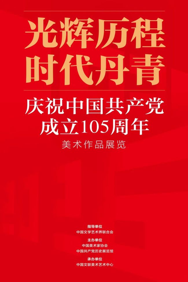 “光辉历程 时代丹青——庆祝中国共产党成立105周年美术作品展”在京开展