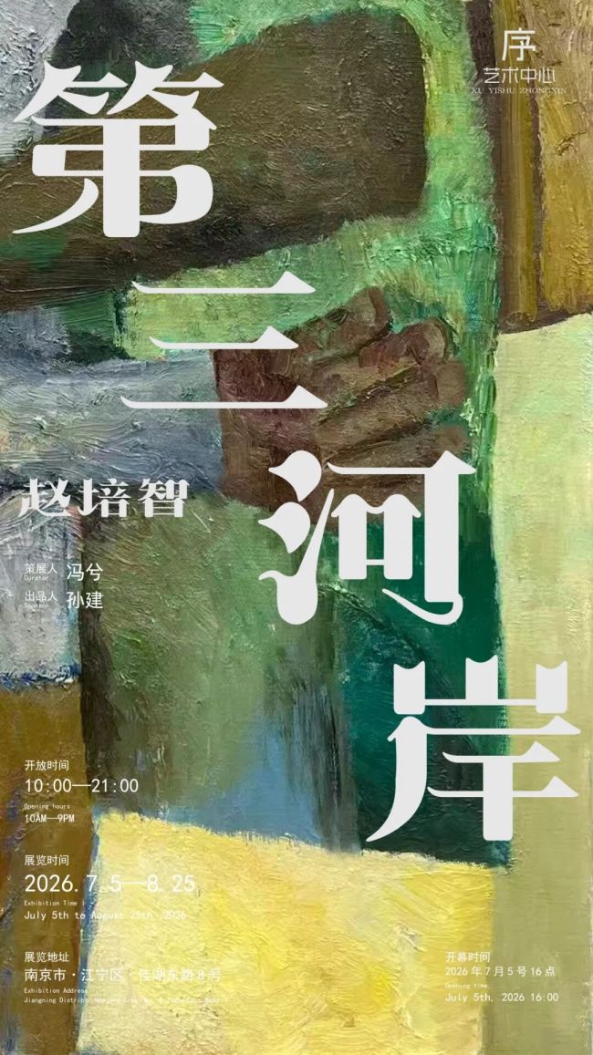 “第三河岸——赵培智作品展”7月5日将在南京开幕