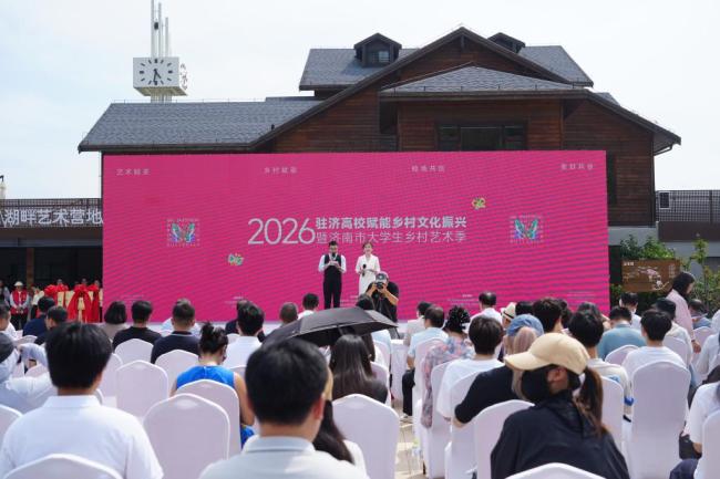 2026驻济高校赋能乡村文化振兴暨济南市大学生乡村艺术季隆重启幕，山工艺牵头打造乡村振兴齐鲁样板