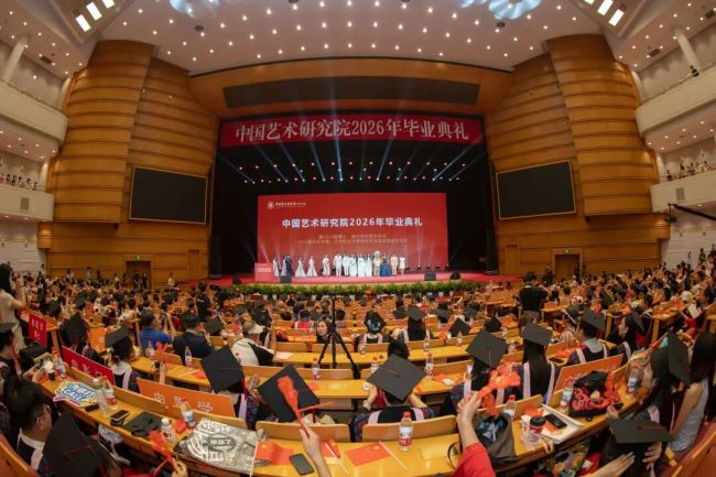 中国艺术研究院2026年毕业典礼在北京会议中心举行