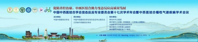 中国中西医结合学会变态反应专业委员会第十七次学术年会暨中西医结合慢性气道疾病学术会议在南京召开