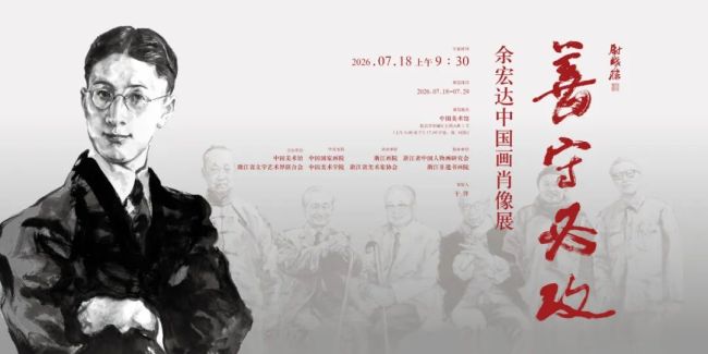 “善守必攻——余宏达中国画肖像展”7月18日将在中国美术馆开幕