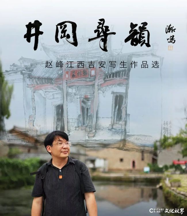 赵峰·江西吉安写生 | 赓续井冈星火,寻韵红色记忆