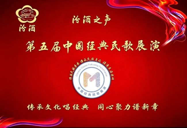 “汾酒之声·第五届中国经典民歌展演”发布细则——别错过报名截止时间哦