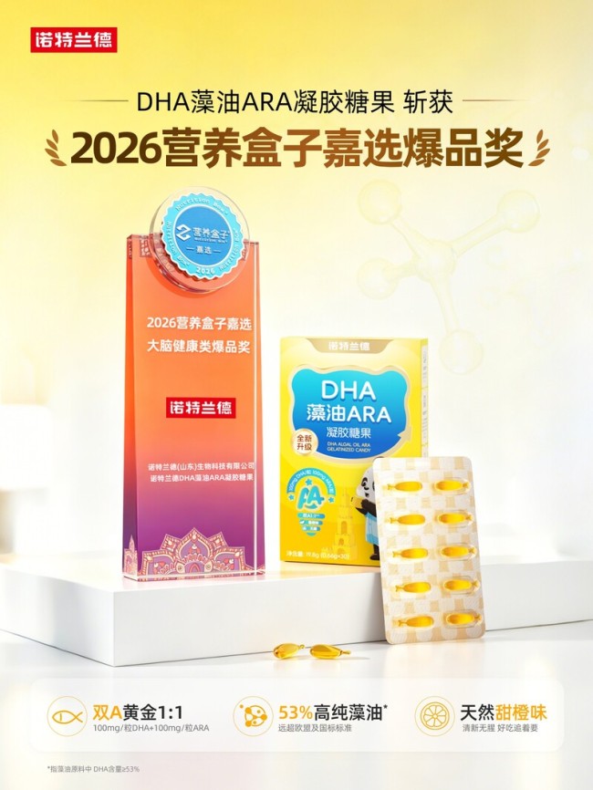 诺特兰德DHA藻油ARA凝胶糖果荣获“2026营养盒子嘉选·爆品奖”