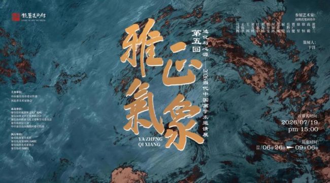 “雅正气象（第五回）：造化与心源——2026当代中国画学术邀请展”丨任惠中：骨力为笔，真情为墨