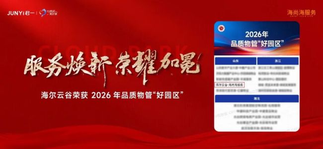 君一·海尚海服务在管园区“海尔云谷”项目荣获2026品质物管“好园区”