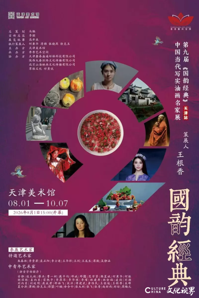 王华祥应邀参展，第九届“国韵经典”中国当代写实油画名家展（天津站）将于8月1日开展