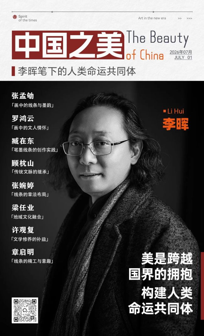 “中国之美”系列专题丨李晖：用脚步丈量大地，以满纸丘壑承载天下大同理想