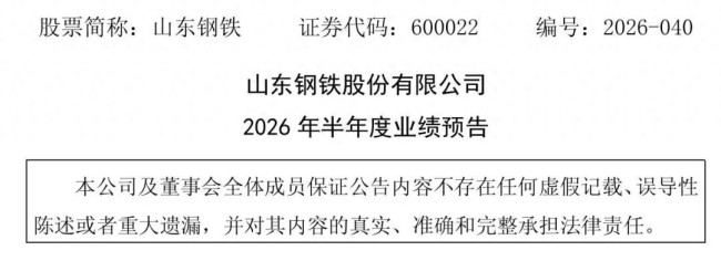 山钢半年报出炉：预亏3000万，净利润1.52亿元左右
