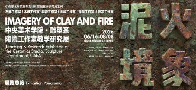 “泥火境象——中央美术学院雕塑系陶瓷工作室教学研究展” | 在泥与火的对话中，持续探索陶瓷艺术话语表达