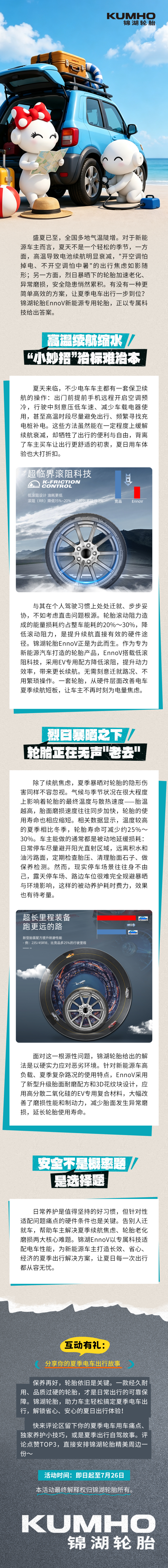 高温暴晒叠加续航缩水，新能源车主夏季出行如何破局？看锦湖EnnoV的专属科技给出硬核解法