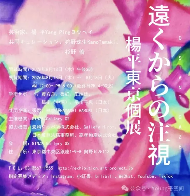 花叶间漫写遥遥观想丨“遠くからの注視——楊平東京個展”将于8月13日开展