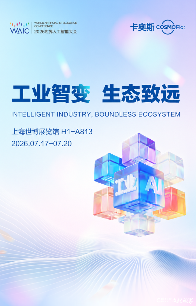 连通全球智造、全域智能、全新时代——卡奥斯工业AI全栈产品亮相