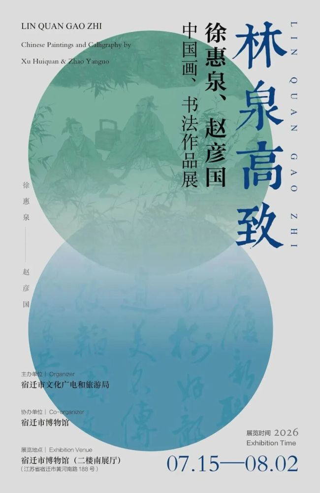 “林泉高致——徐惠泉、赵彦国中国画、书法作品展”在宿迁启幕,名家导赏活动7月24日开启