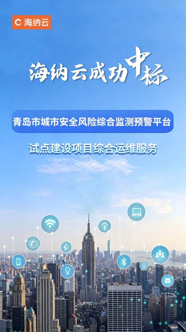 海纳云中标青岛城市安全风险监测预警平台综合运维服务