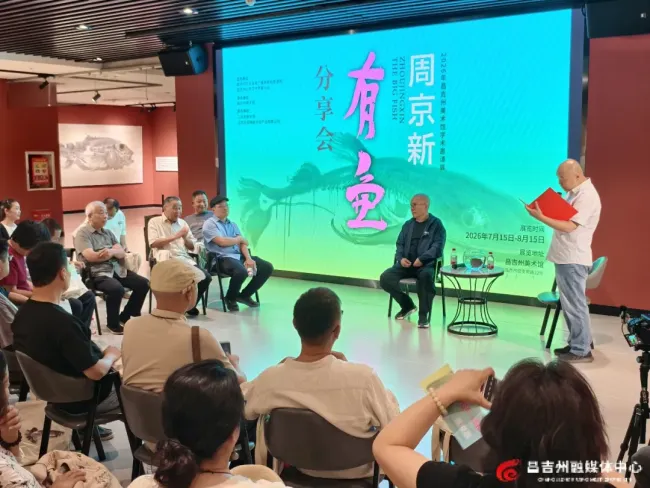 “周京新·有鱼”学术邀请展分享会与学术研讨会在新疆昌吉州美术馆举行