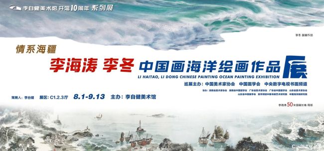“情系海疆——李海涛、李冬中国画海洋绘画作品展”8月1日将在长沙开展