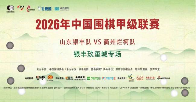 2026围甲第六轮战火延期重燃！赛事落地济南，山东银丰今日主场迎战衢州烂柯